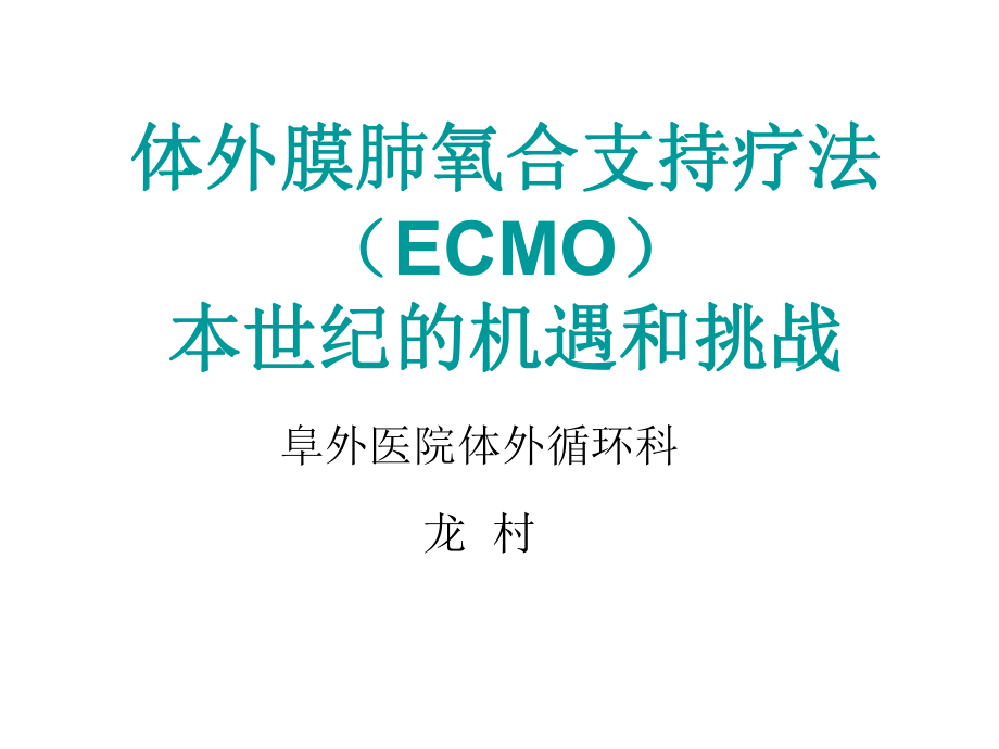 體外膜肺氧合支持療法(ECMO)--龍村_第1頁