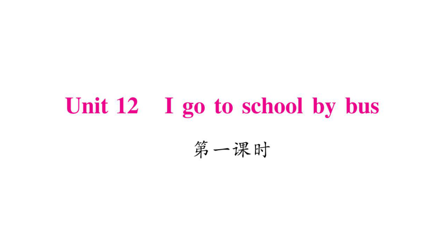 三年级下册英语作业课件-Unit 12 I go to school by bus｜湘少版（三起） (共17张PPT)_第1页