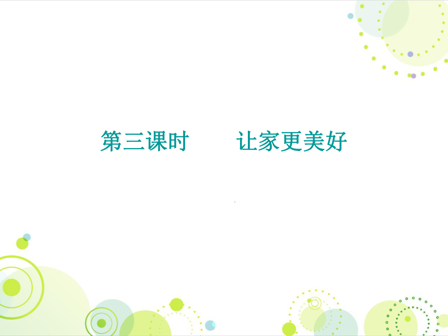 2018秋人教版七年級道德與法治上冊課件：第三單元 第七課 第三課時 讓家更美好_第1頁