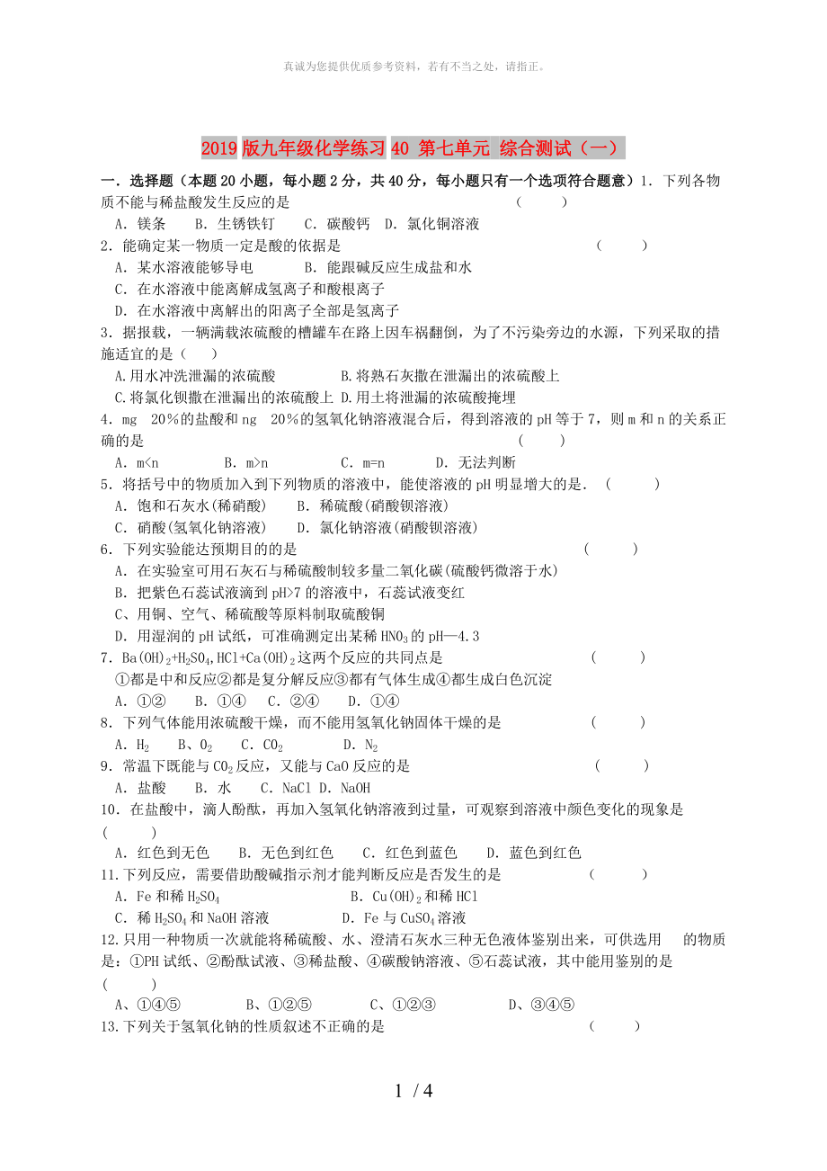 2019版九年級(jí)化學(xué)練習(xí)40 第七單元 綜合測(cè)試（一）_第1頁(yè)