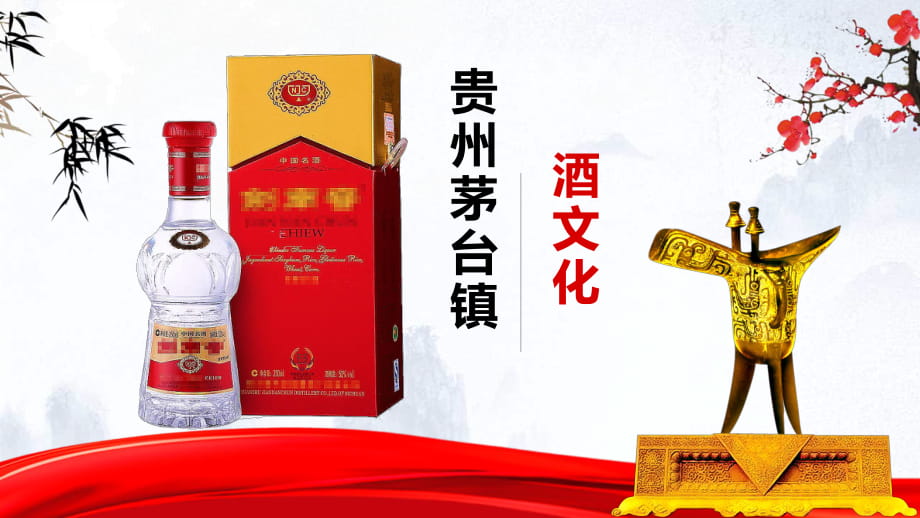 贵州茅台镇酒文化宣传产品展示ppt演示课件