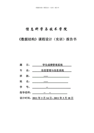 數(shù)據(jù)結構課程設計 學生成績管理系統(tǒng)