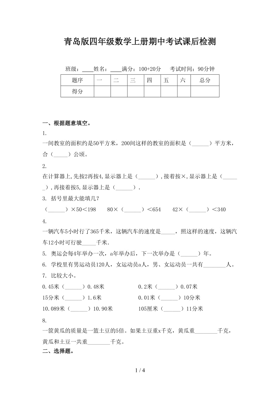 青岛版四年级数学上册期中考试课后检测_第1页