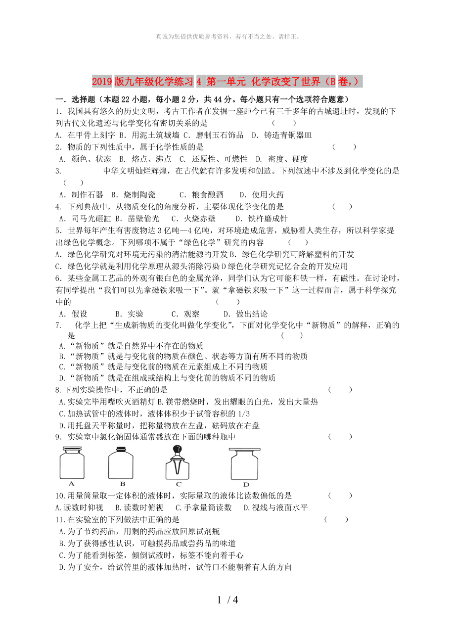 2019版九年級化學練習4 第一單元 化學改變了世界（B卷）_第1頁