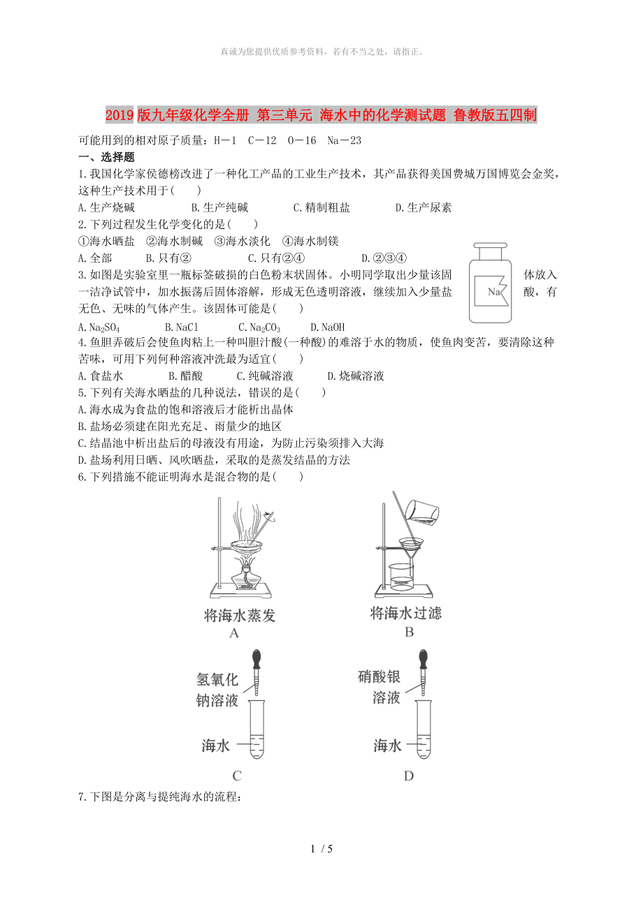 2019版九年級化學全冊 第三單元 海水中的化學測試題 魯教版五四制_第1頁