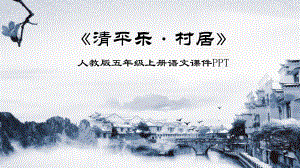 人教版五年上冊(cè)語文課件清平樂村居講課PPT演示課件