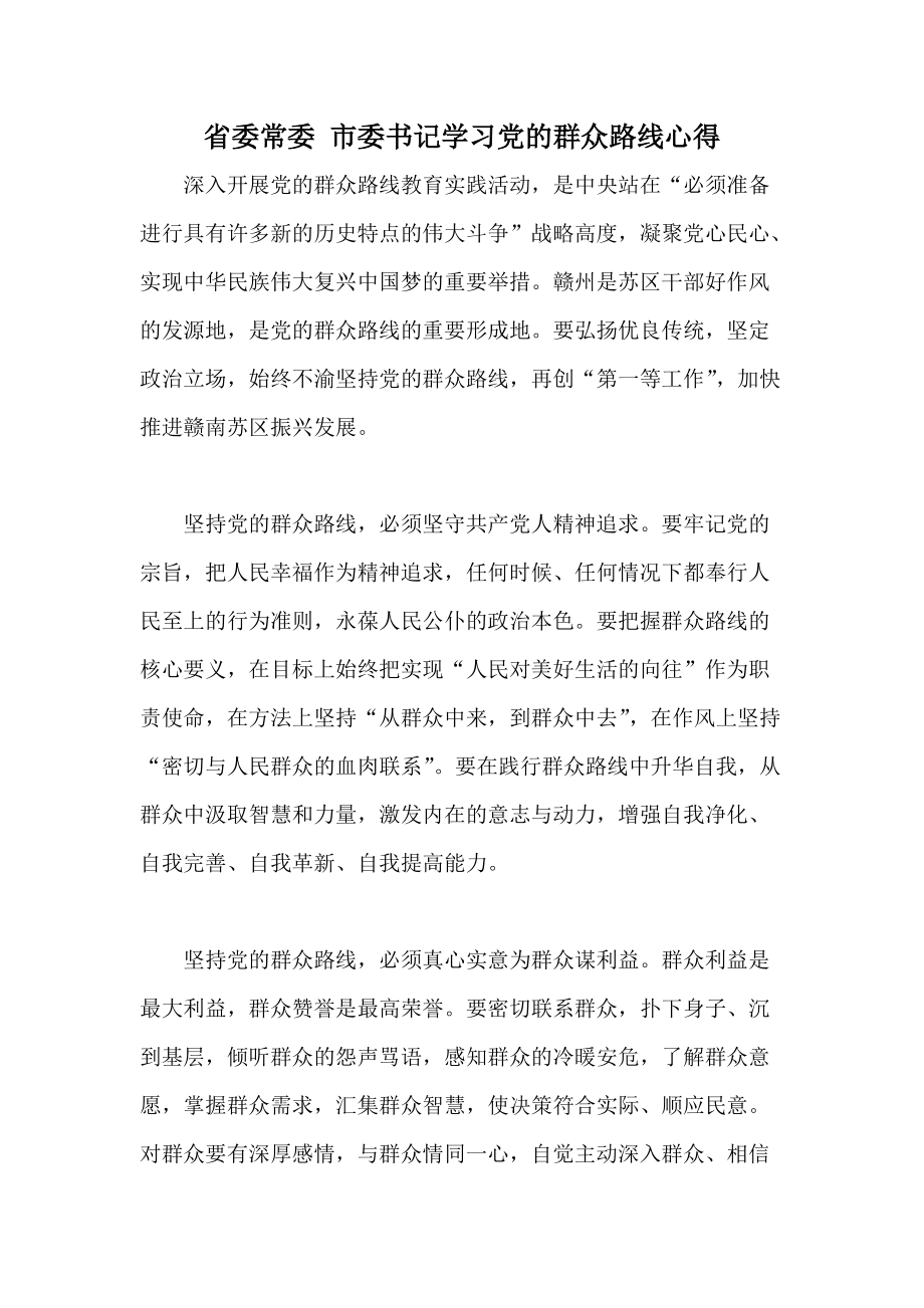 省委常委 市委書記學(xué)習(xí)黨的群眾路線心得_第1頁