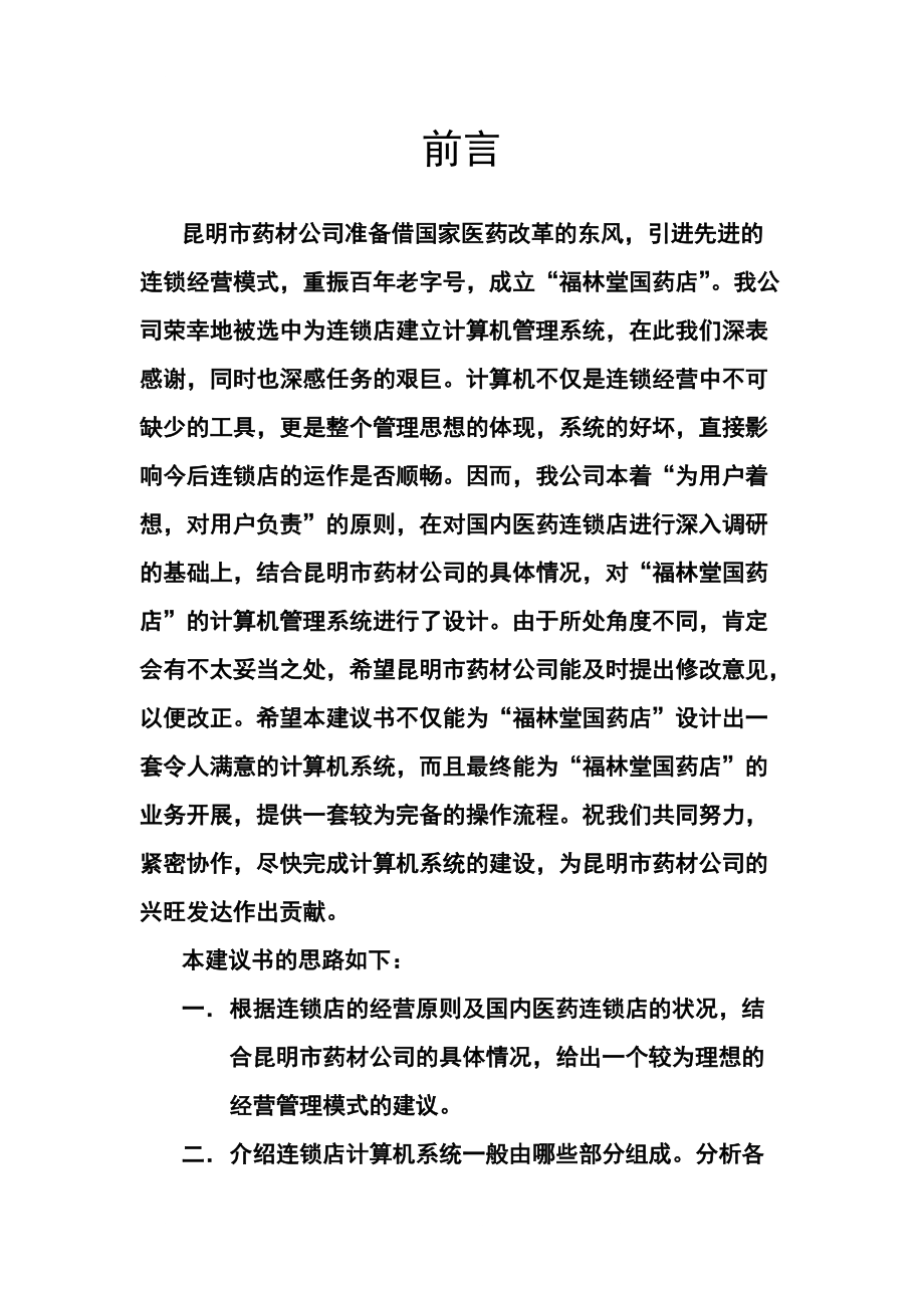 昆明福林堂国药店建议书3_第1页