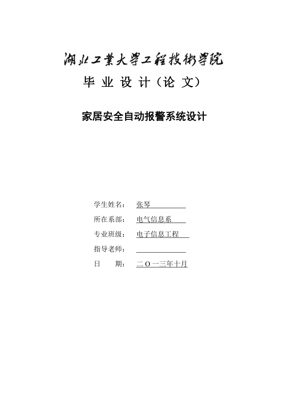 家居安全自動報警系統(tǒng)設(shè)計_第1頁