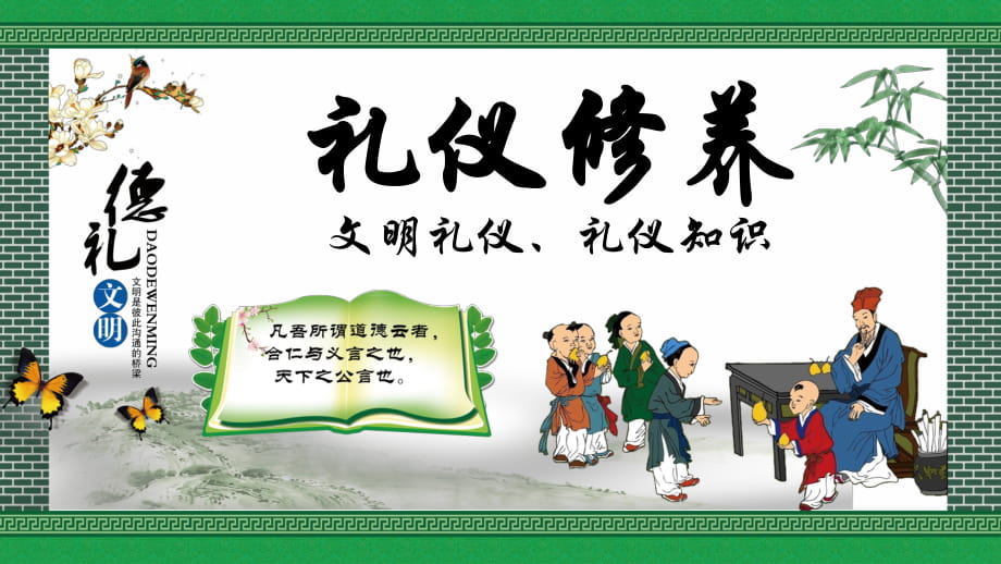 德礼仪校园文化墙礼仪修养文明礼仪礼仪知识讲课PPT演示课件_第1页