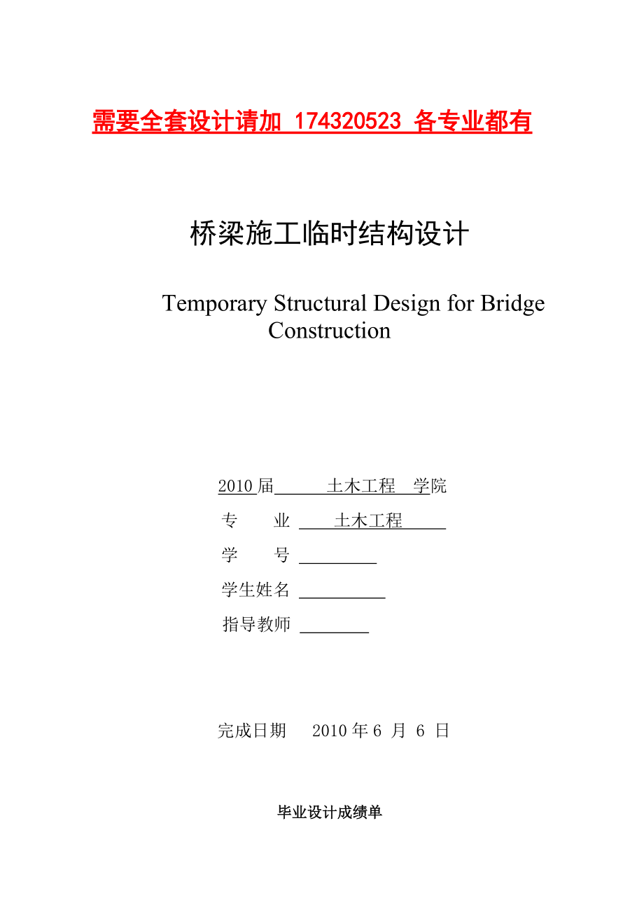 土木工程毕业设计（论文）桥梁施工临时结构设计（含图纸和建模）_第1页