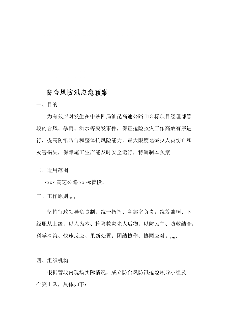 汕昆高速公路某管段防台风防汛应急预案_第1页