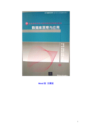 《數(shù)據(jù)庫(kù)原理與應(yīng)用》 孟凡榮閆艷 課后習(xí)題答案 word版