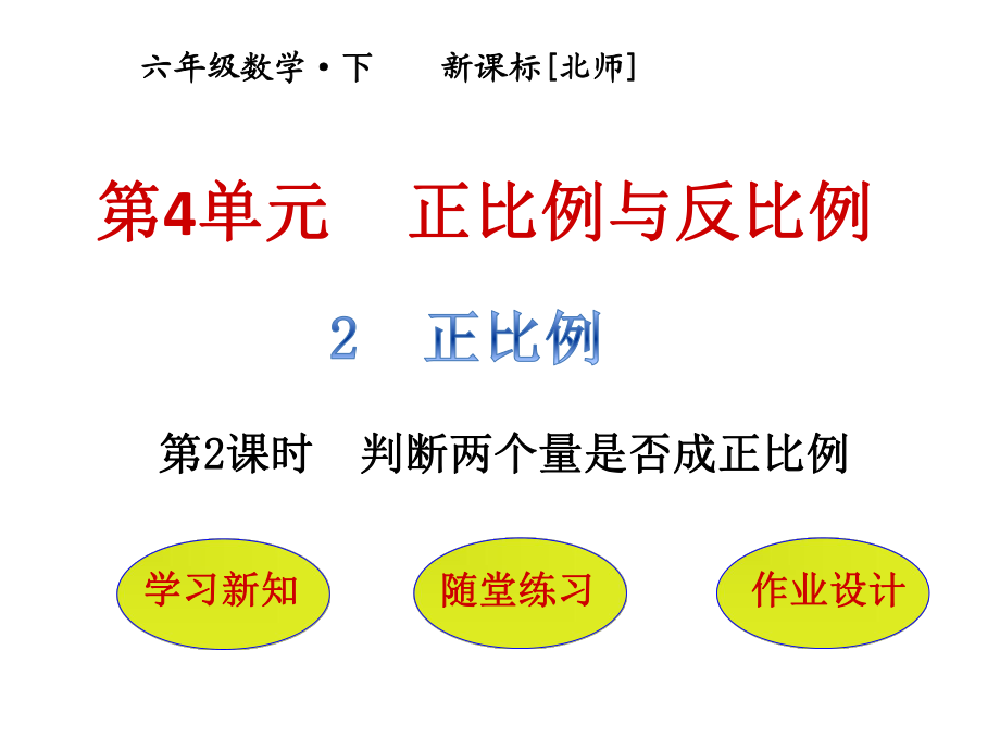 六年級下冊數(shù)學(xué)課件－第4單元 第2節(jié)第2課時判斷兩個量是否成正比例｜北師大版(2018秋) (共18張PPT)_第1頁