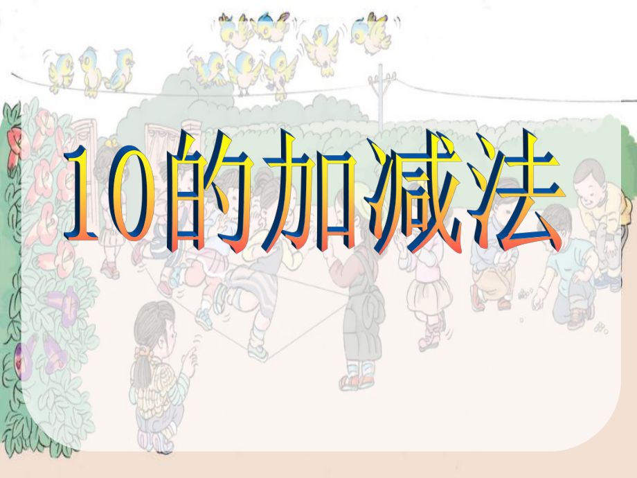 2012版__小學(xué)數(shù)學(xué)__一年級(jí)上冊《10的加減法》課件_第1頁