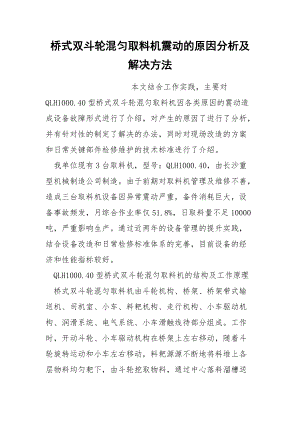 橋式雙斗輪混勻取料機震動的原因分析及解決方法