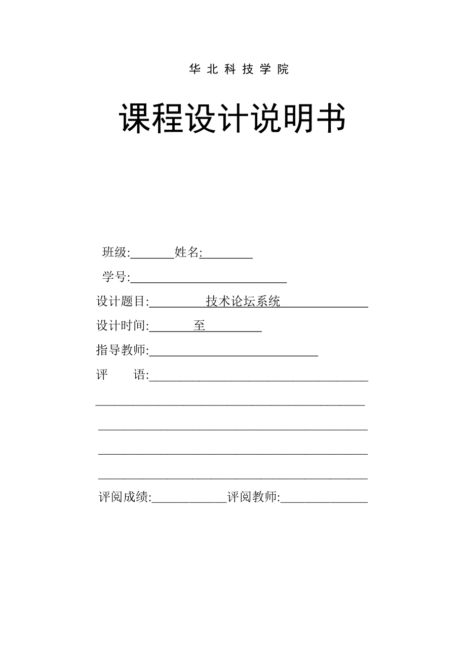 JSP課程設(shè)計(jì)報(bào)告(技術(shù)論壇系統(tǒng))_第1頁(yè)