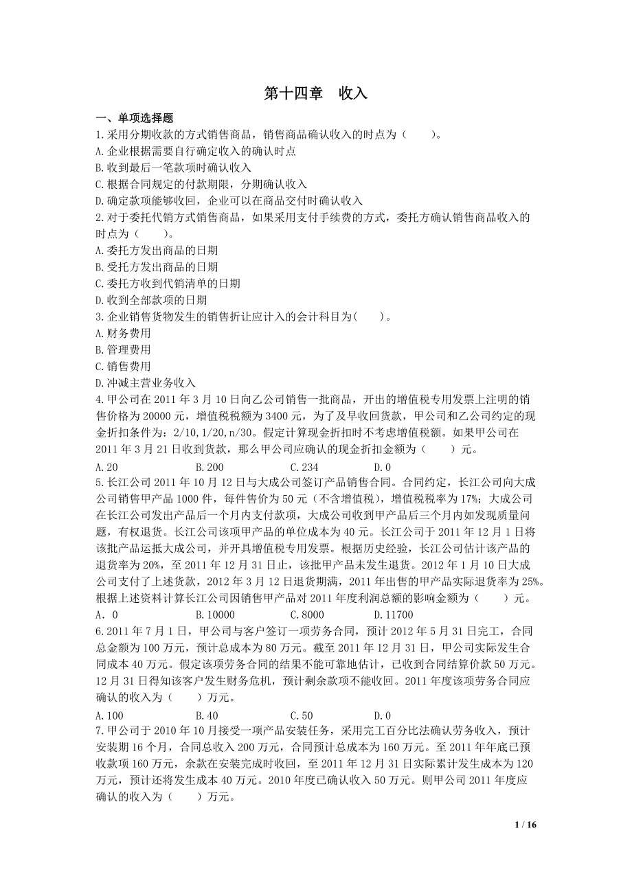 中级会计师 会计实务 课后作业及答案解析 第十四章_第1页