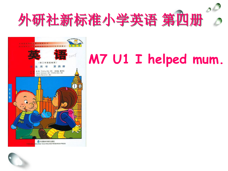 四年級(jí)下冊(cè)英語說課課件-Module 7Unit 1 I helped Mum∣外研版（三起） (共35張PPT)_第1頁