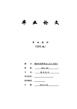 數(shù)控車床零件加工及工藝設(shè)計(jì)畢業(yè)論文2