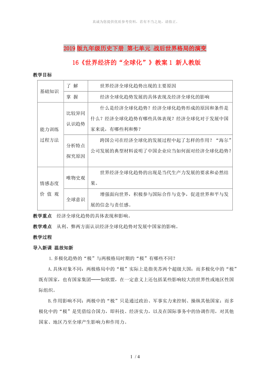 2019版九年級(jí)歷史下冊(cè) 第七單元 戰(zhàn)后世界格局的演變 16《世界經(jīng)濟(jì)的“全球化”》教案1 新人教版_第1頁(yè)