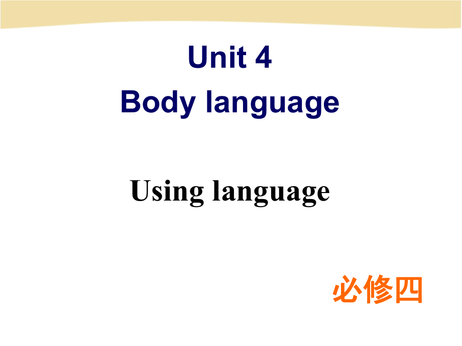 人教版高一英语Unit 4 Body language Using Language 课件_第1页