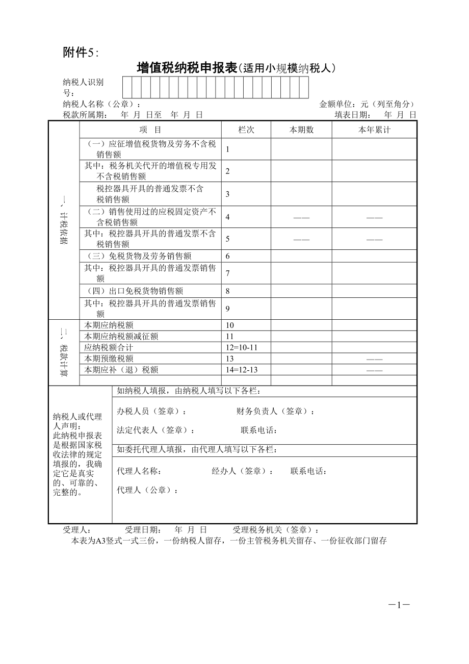 增值税纳税申报表适用于小规模纳税人