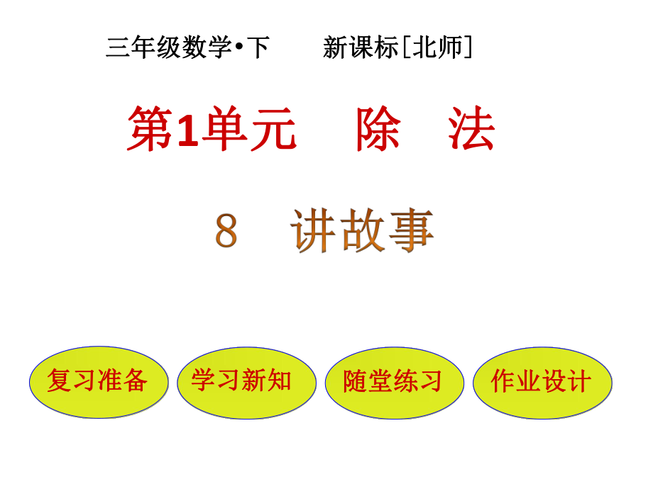 三年级下册数学课件－第1单元第8节讲故事｜北师大版(2018秋) (共22张PPT)_第1页