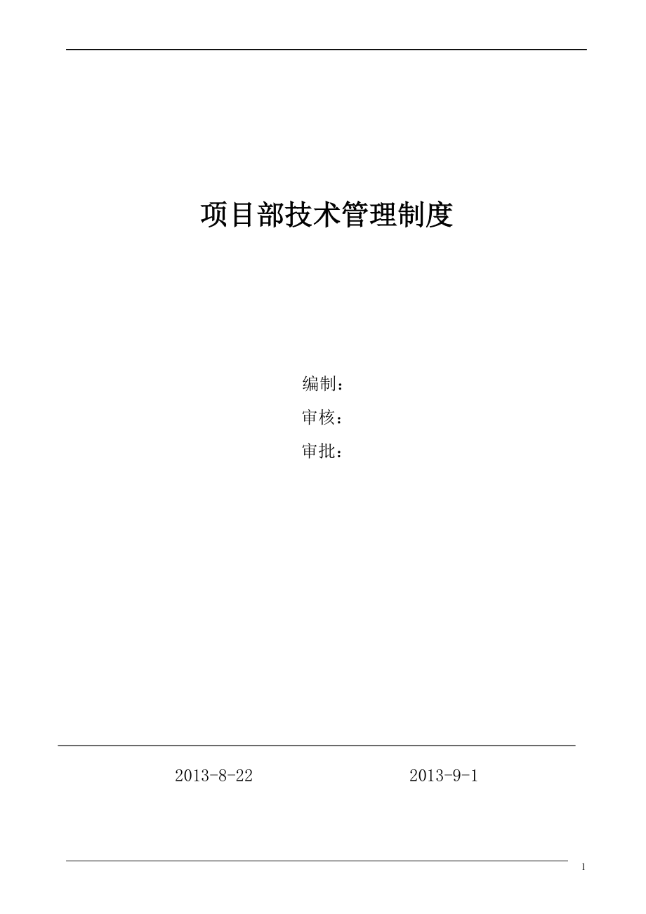 建筑企业项目部技术管理规定_第1页