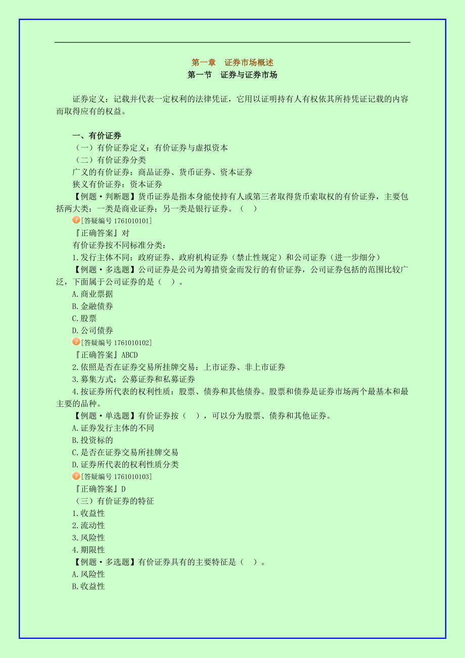 證券從業(yè)資格考試 證券市場基礎知識 習題精講 講義_第1頁