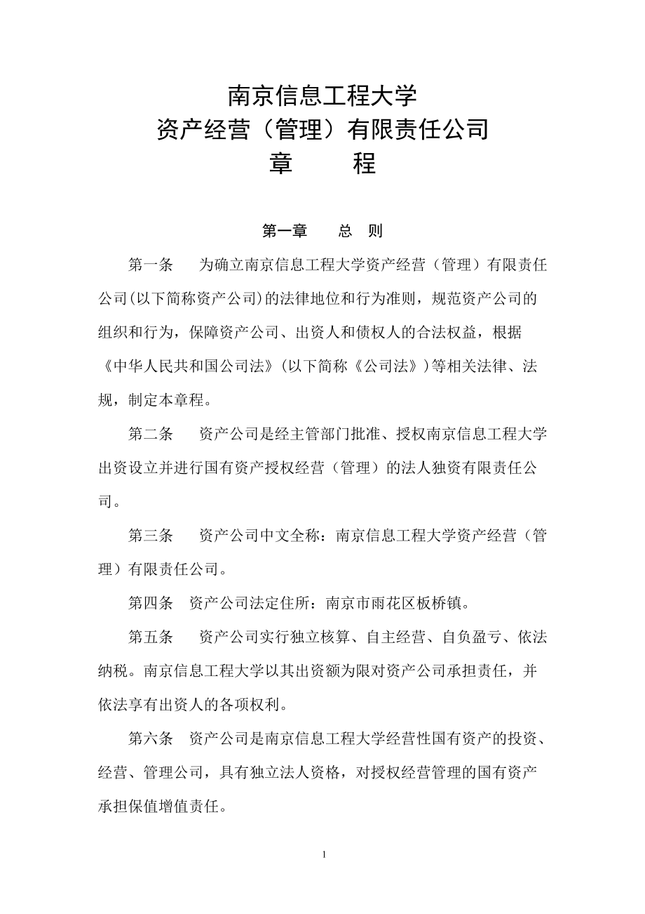 南京大学资产经营有限公司章程