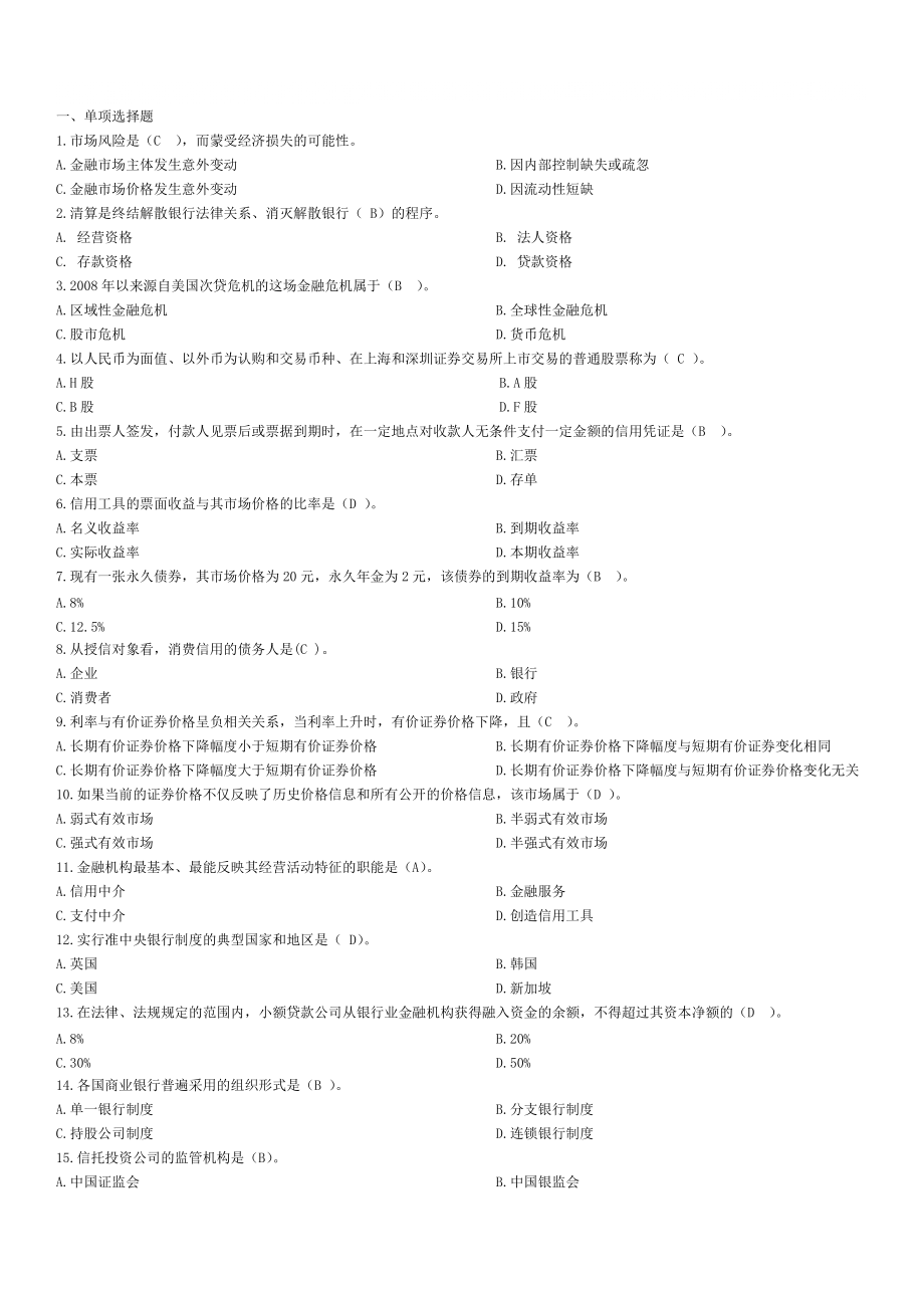 中級經(jīng)濟師《金融專業(yè)知識與實務》模擬試題二_第1頁