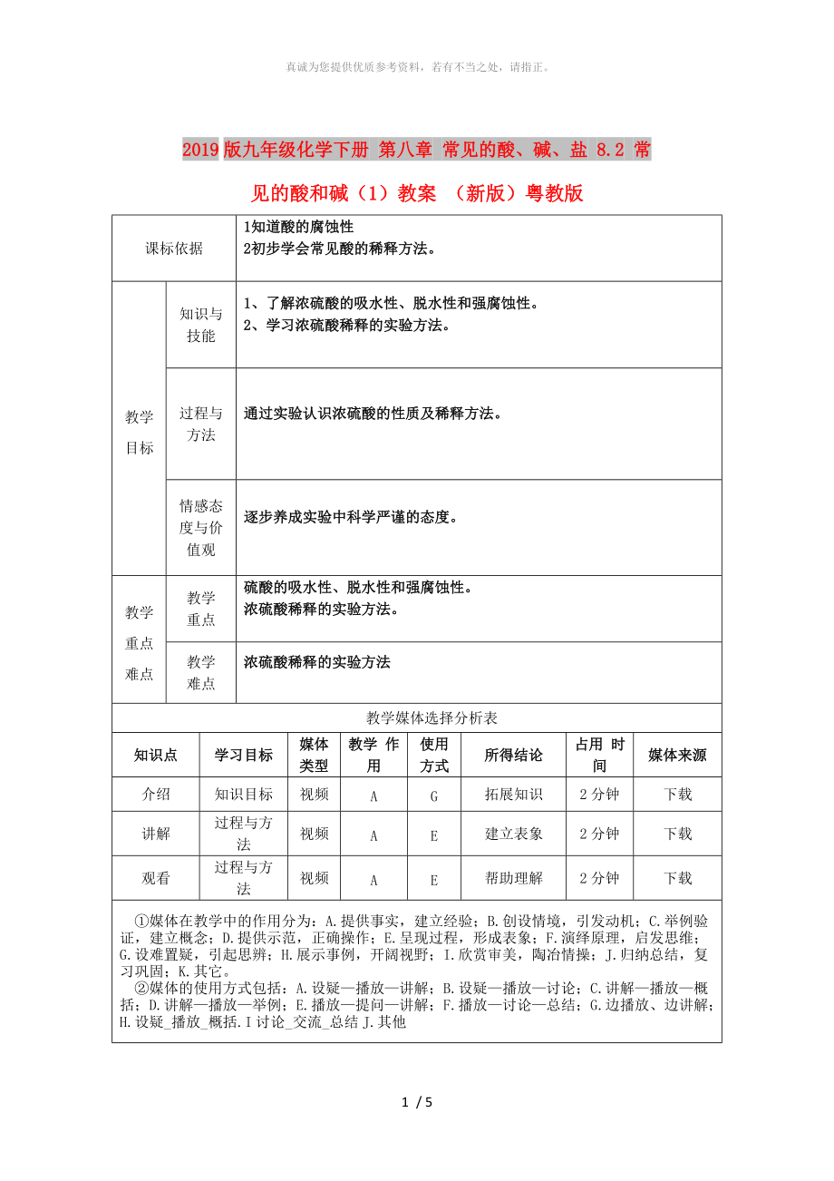 2019版九年級化學下冊 第八章 常見的酸、堿、鹽 8.2 常見的酸和堿（1）教案 （新版）粵教版_第1頁