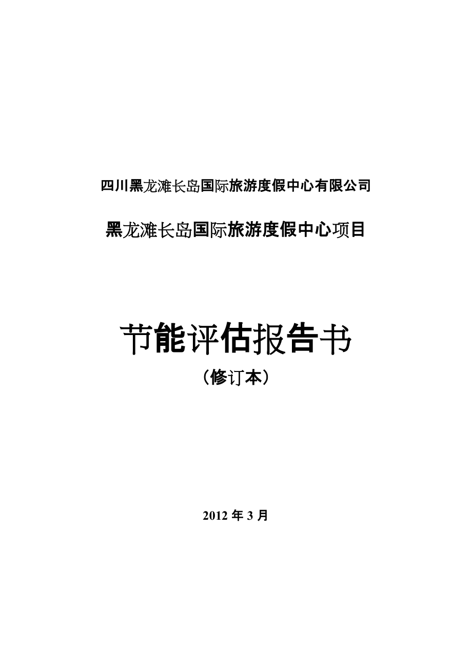 黑龙滩长岛国际旅游度假中心项目节能评估报告书