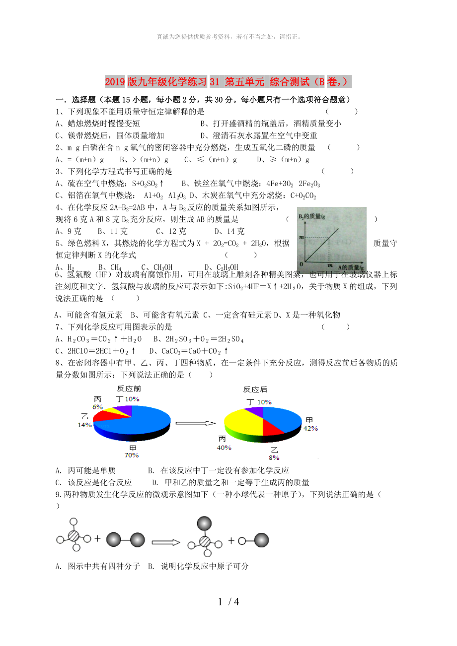 2019版九年级化学练习31 第五单元 综合测试（B卷）_第1页