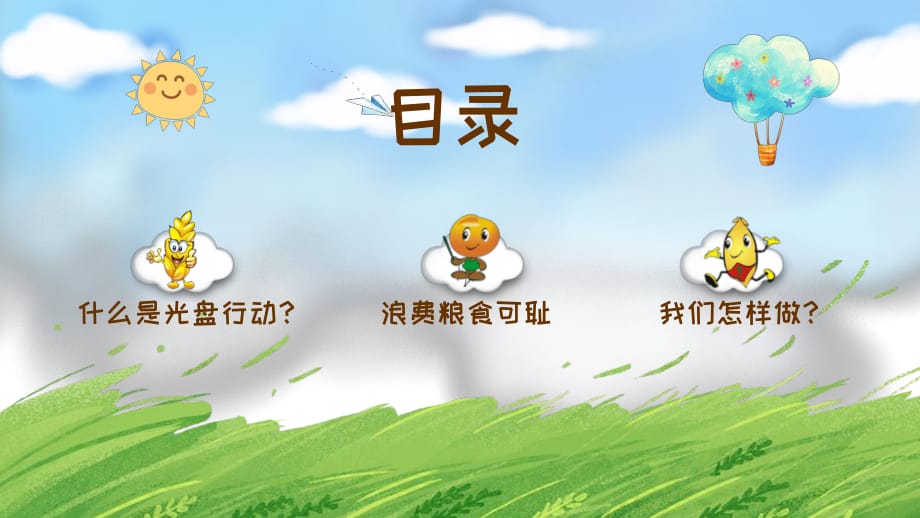 小学节约粮食光盘行动主题班会讲课ppt演示课件