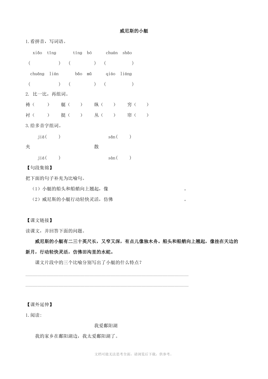 小學(xué)語文：第八單元 第26課《威尼斯的小艇》單元測試(人教新課標(biāo)版五年級下)_第1頁