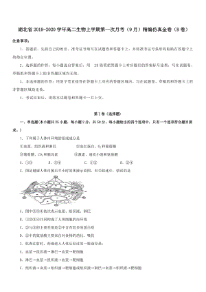 湖北省2019-2020学年高二生物上学期第一次月考9月精编仿真金卷B卷附答案