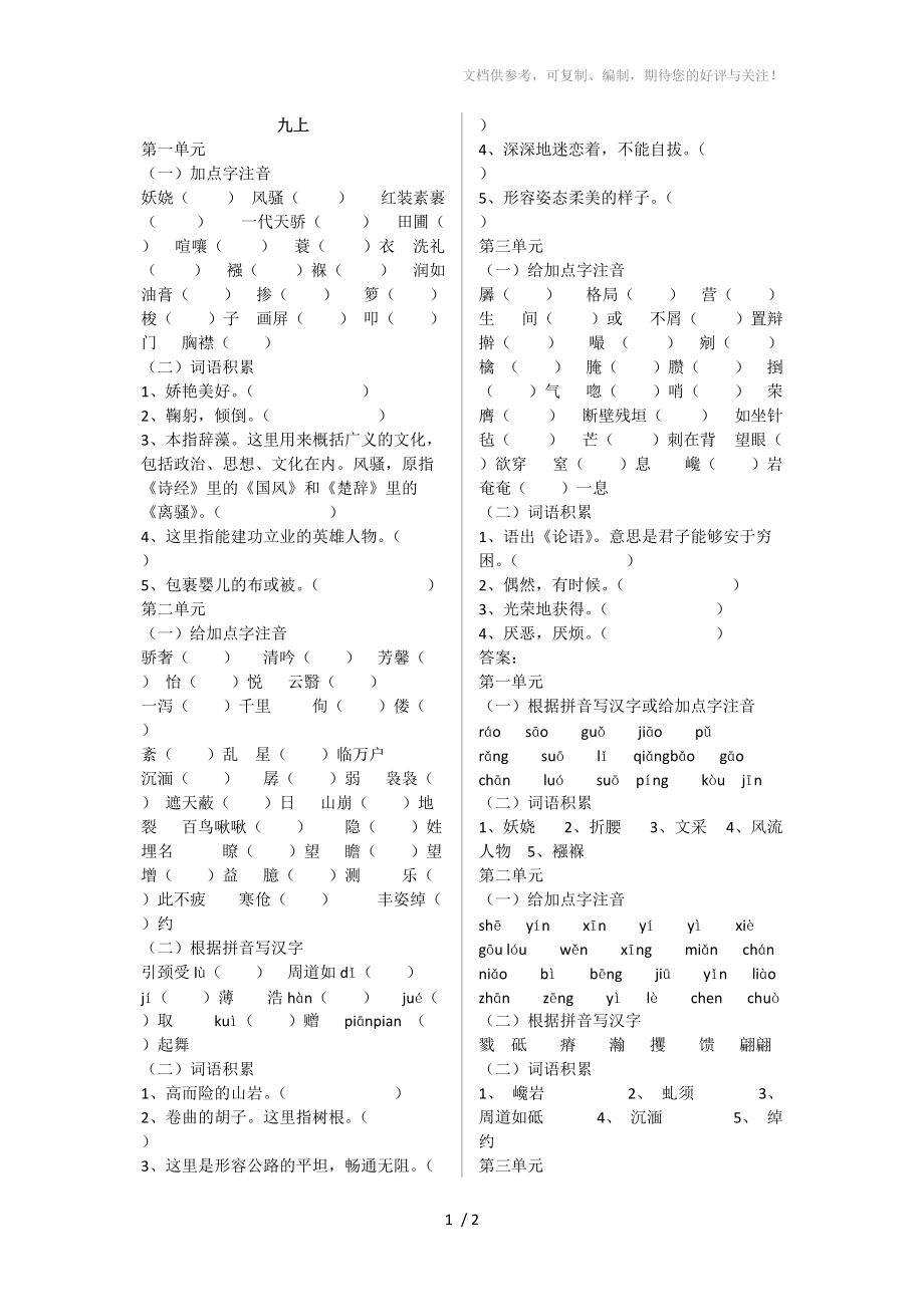 鲁教版初中语文九年级上汉字拼音和词语_第1页