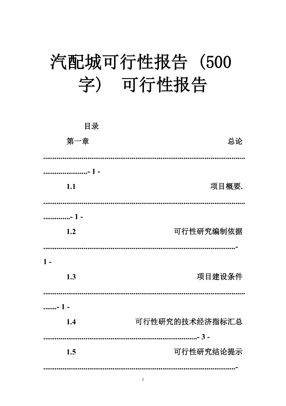 5194417959汽配城可行性報(bào)告 (500字)可行性報(bào)告_第1頁