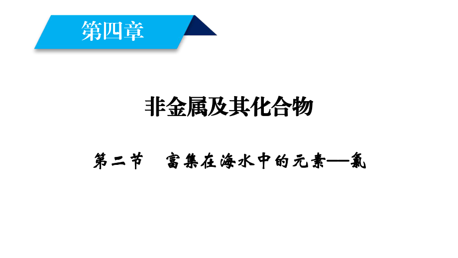 2018-2019學(xué)年人教版必修1 第4章第2節(jié) 富集在海水中的元素——氯 課件4_第1頁(yè)