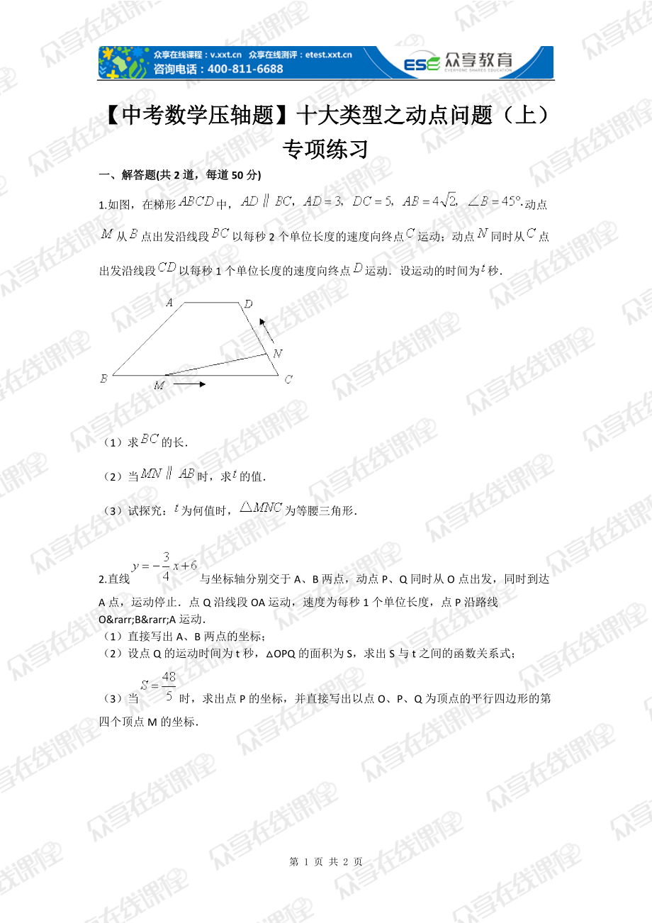 【中考數(shù)學壓軸題】十大類型之動點問題（上）專項練習_第1頁