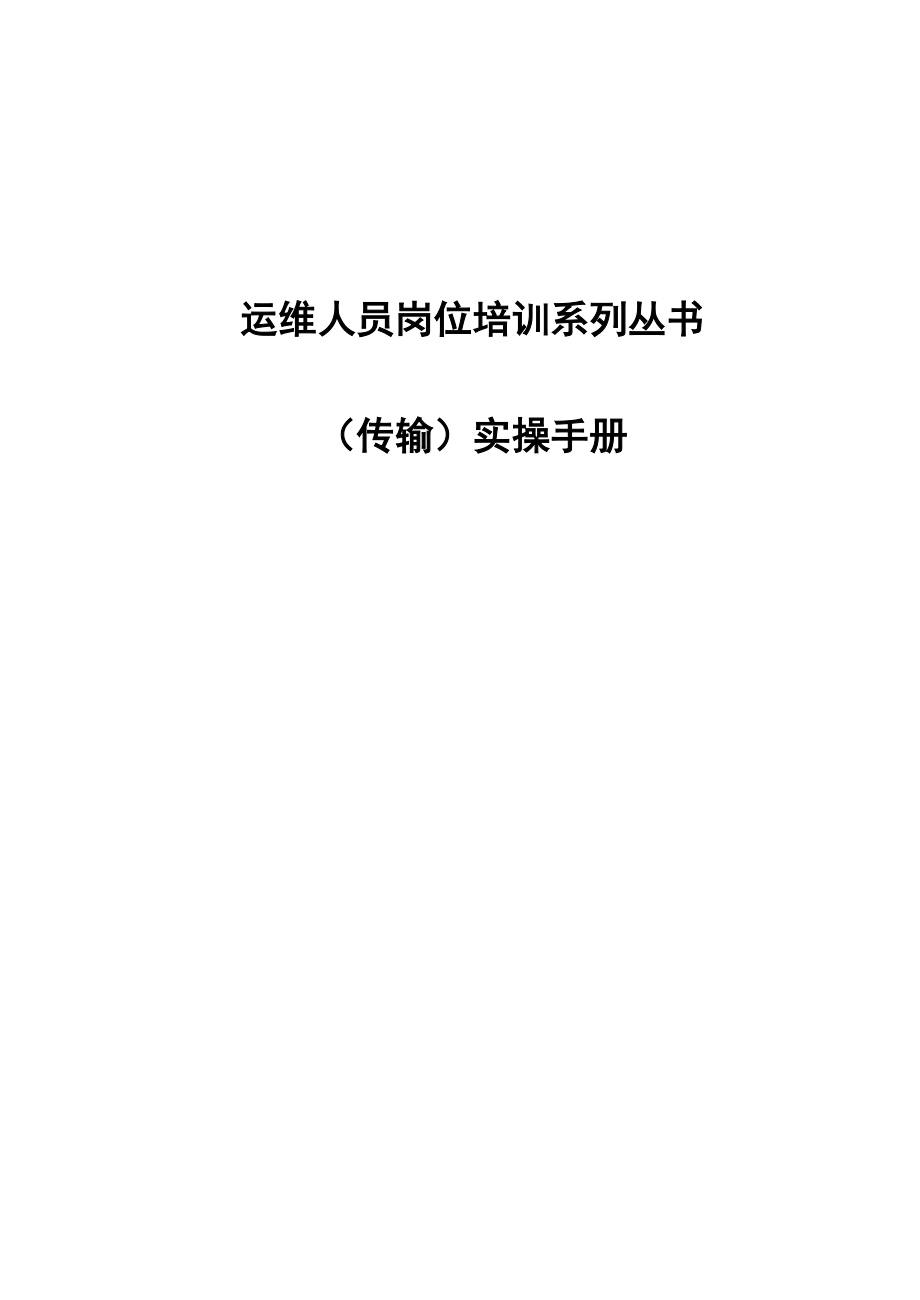 運維人員崗位培訓(xùn)系列叢書（傳輸）實操手冊_第1頁