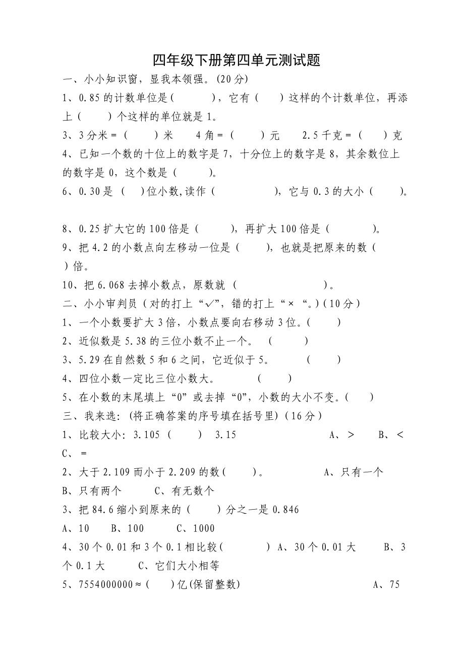 青岛版四年级数学下册第四单元-小数的意义和性质测试题_第1页