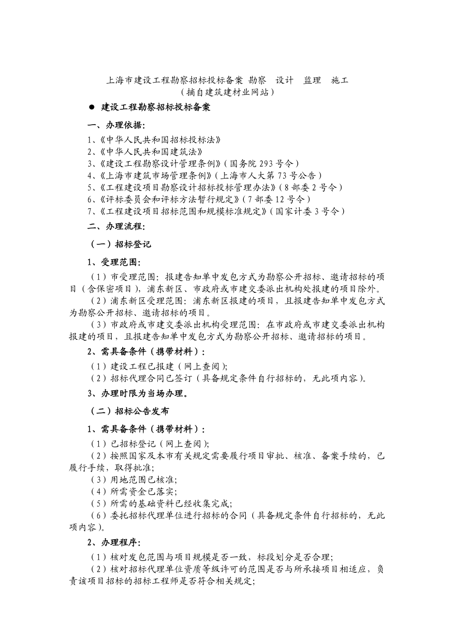 上海市建設工程 招標、投標、備案(勘察設計監(jiān)理施工)20_第1頁