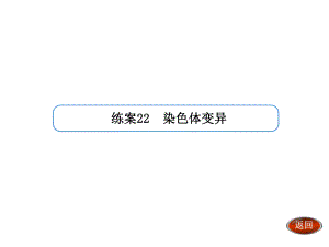 【金版方案】2014高考生物一輪復(fù)習(xí)“練案”課件：第22講 染色體變異