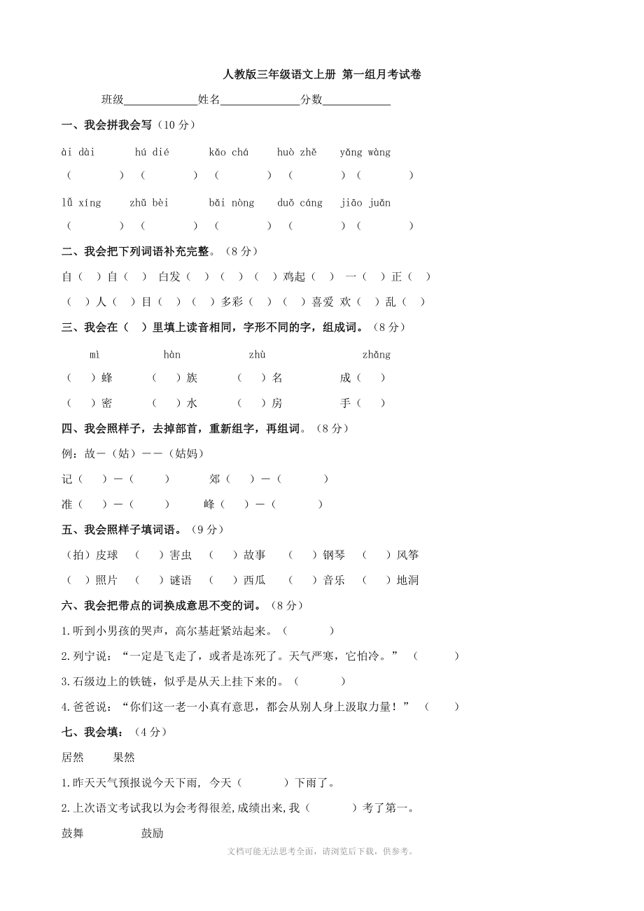 小學(xué)語文：第一組月考試卷 (人教版三年級(jí)上)_第1頁