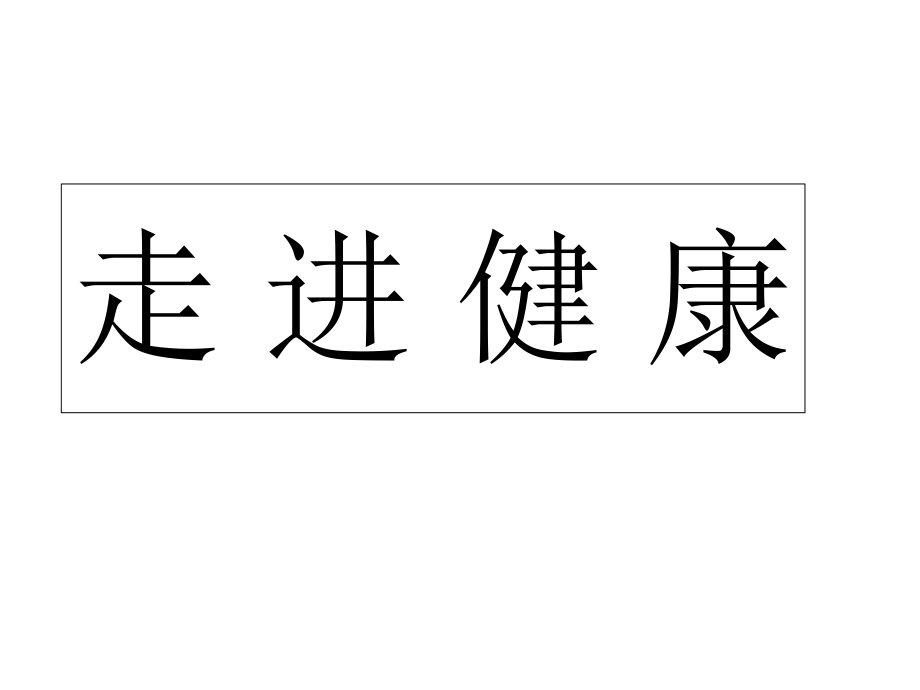 四年級下冊品德與社會課件－《第二單元 健康地生活》｜魯人版 (共61張PPT)_第1頁