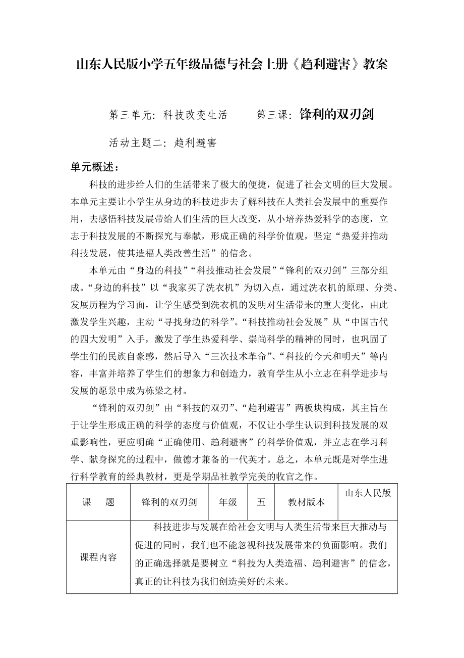 山東人民版小學(xué)五年級品德與社會上冊《趨利避害》教案_第1頁