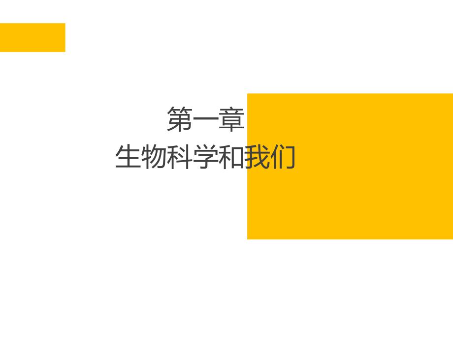 生物必修一蘇教版 第一章 生物科學(xué)和我們(共13張PPT)_第1頁(yè)